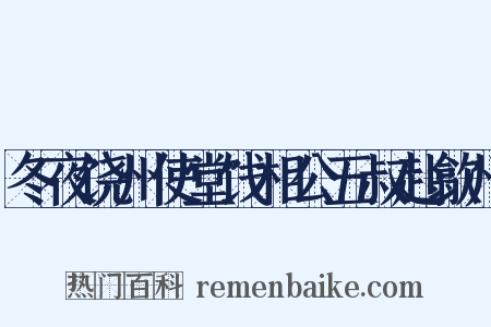 冬夜饶州使堂饯相公五叔赴歙州是什么意思的图片